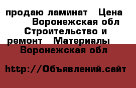 продаю ламинат › Цена ­ 400 - Воронежская обл. Строительство и ремонт » Материалы   . Воронежская обл.